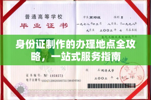 怀柔身份证制作的办理地点全攻略，一站式服务指南