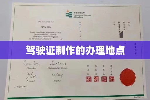 且末驾驶证制作的办理地点